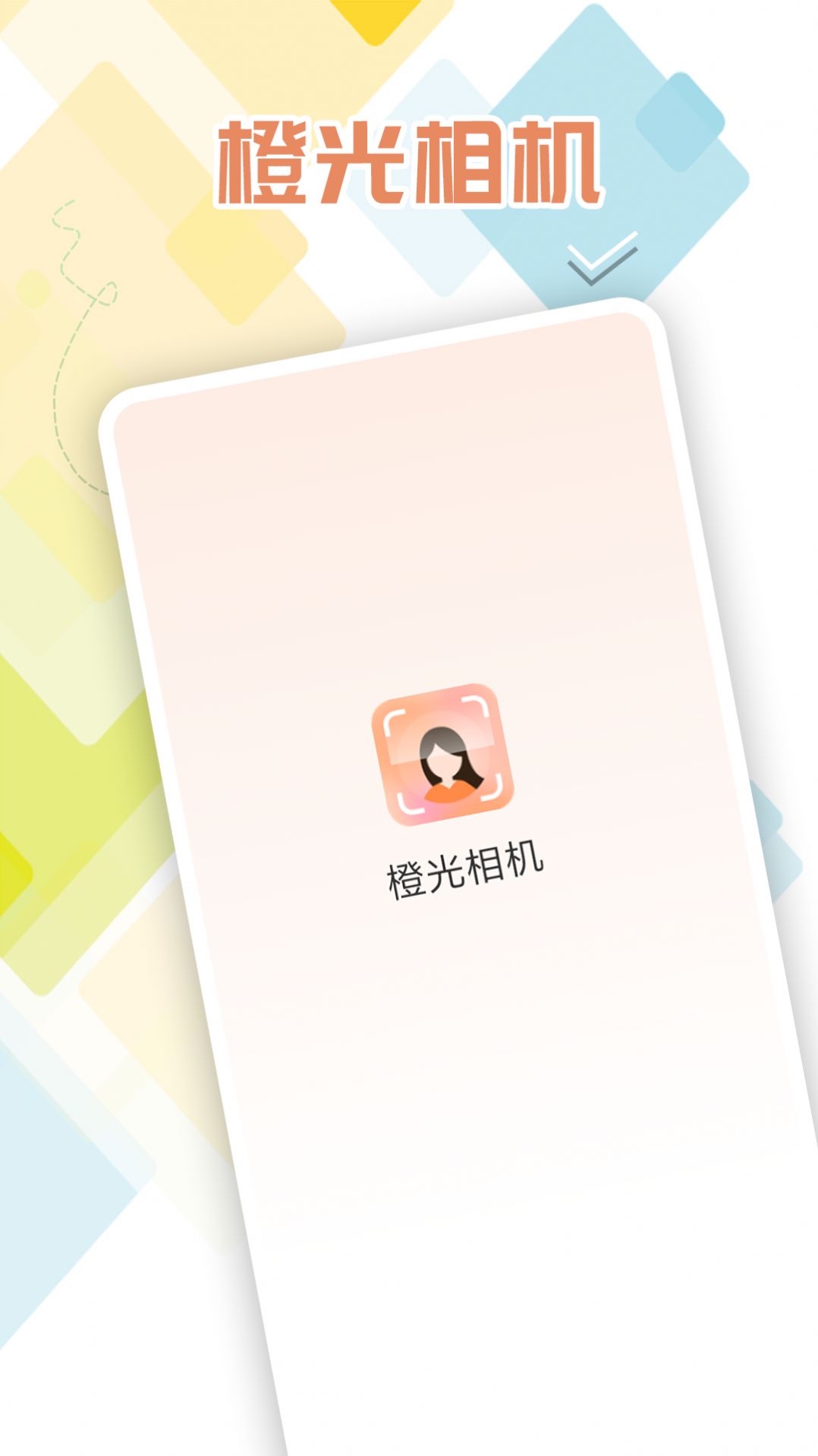 橙光相机图1