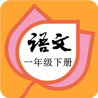 一年级语文下册 V2.8.18