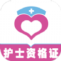 护士资格证全题库 V1.0