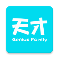 天才家族