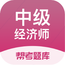 中级经济师题库 V2.8.3