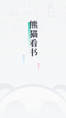 熊猫看书去广告纯净版