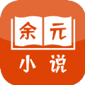 余元小说 V4.00.01