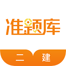 二级建造师准题库 V4.90