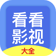 看看影视大全正版