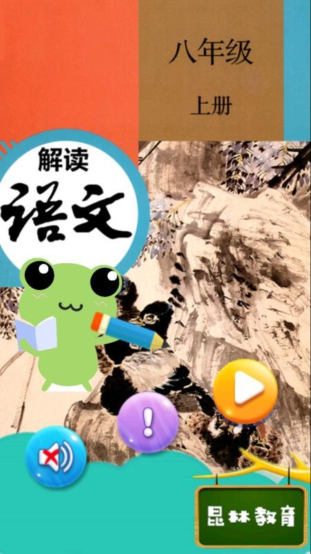 八年级上册语文解读(4)