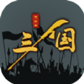 三国之十八路诸侯 V1.0.18
