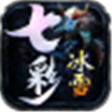 七彩冰雪传奇免费原版