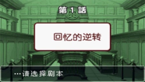 逆转裁判1手游版3