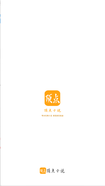 顶点小说移动版