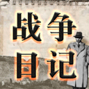 战争日记手游直装版