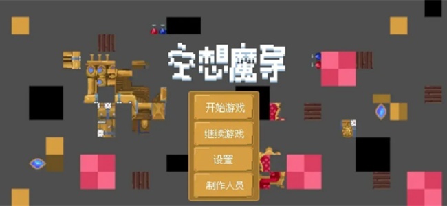 空想魔导游戏(4)