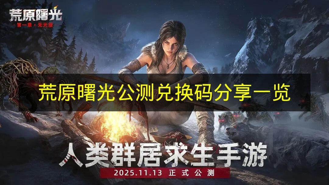 《荒原曙光》公测可使用兑换码汇总分享