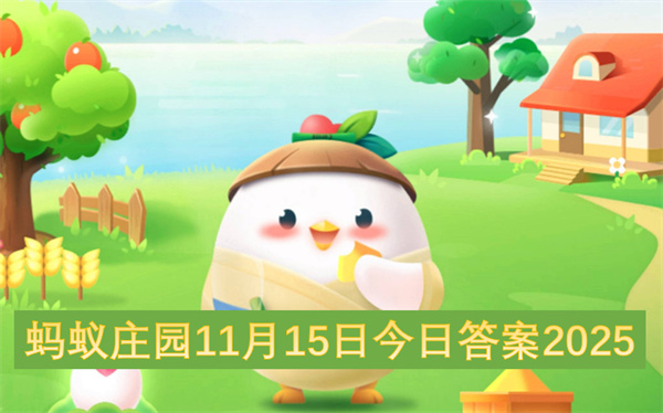 2025年11月15日蚂蚁庄园今日答案