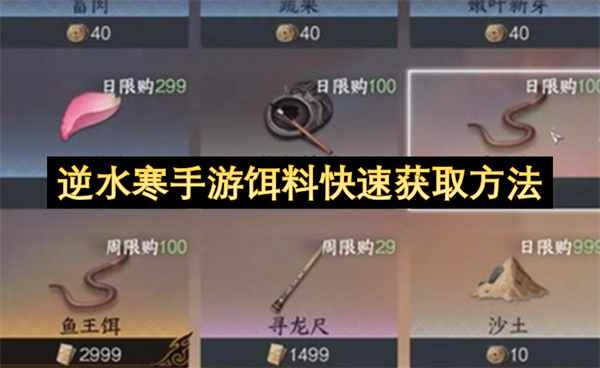 逆水寒手游饵料高效获取攻略