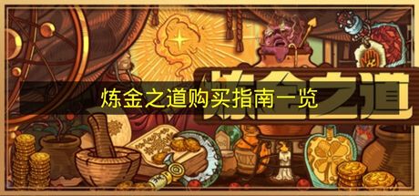 《炼金之道》购买指南全攻略