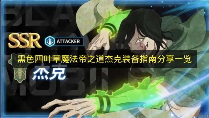 《黑色四叶草魔法帝之道》杰克装备搭配攻略汇总