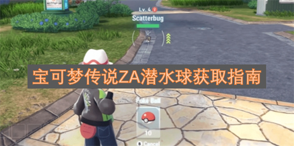 宝可梦传说ZA潜水球获取方法全解析