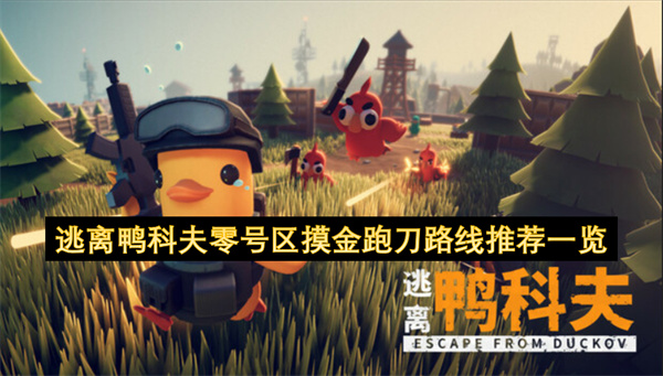 逃离鸭科夫零号区摸金跑刀路线推荐指南