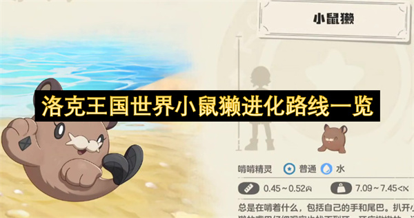 洛克王国中小鼠獭的完整进化路径汇总