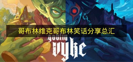 《哥布林维克》哥布林笑话合集大全