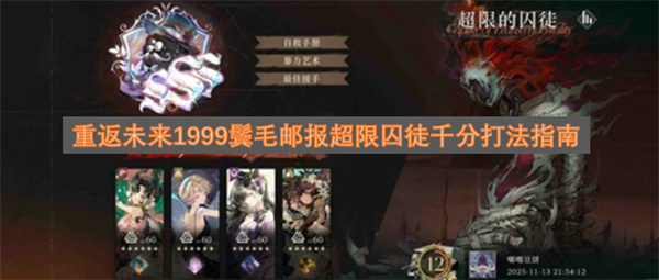 重返未来1999鬓毛邮报超限囚徒千分通关技巧分享