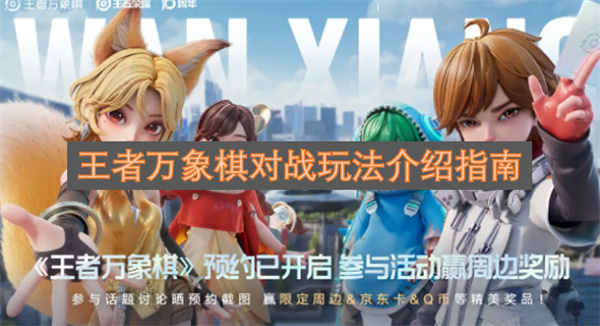 王者万象棋对战玩法入门指南