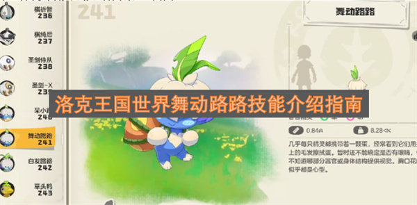 洛克王国世界舞动路路技能解析手册