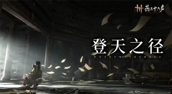 《燕云十六声》不见山新区域天陉预告已正式发布！下周五即将上线！