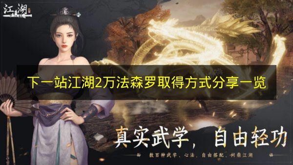 《下一站江湖2》万法森罗获取途径全解析