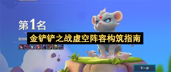 金铲铲之战虚空阵容搭建攻略