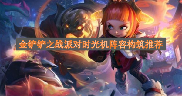 金铲铲之战派对时光机阵容搭建指南