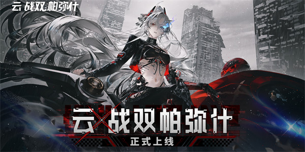 《云·战双帕弥什》现已正式上线！