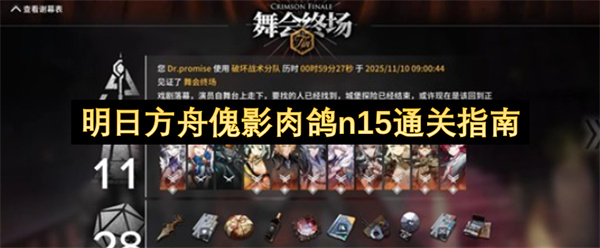 明日方舟傀影主题肉鸽模式N15难度通关攻略