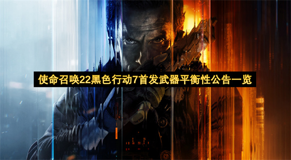 使命召唤22黑色行动7首发武器平衡性调整公告汇总