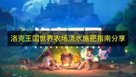 《洛克王国世界》农场浇水施肥方法大公开
