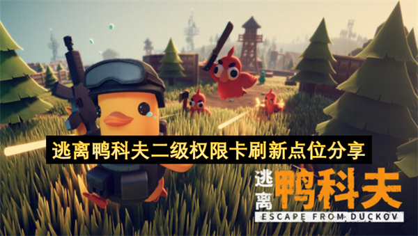 逃离鸭科夫二级权限卡刷新位置分享