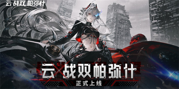 《云·战双帕弥》现已正式在安卓和IOS平台上线啦！