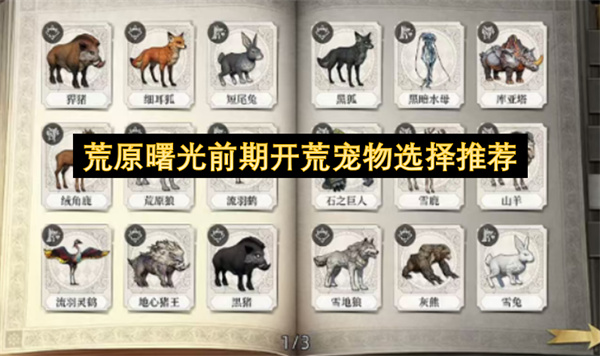 荒原曙光前期开荒阶段的宠物挑选建议
