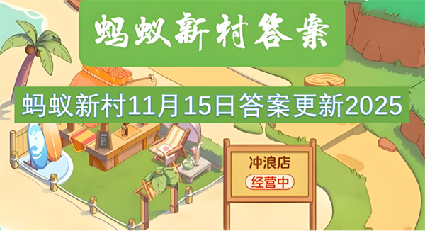 2025年11月15日蚂蚁新村答案已更新