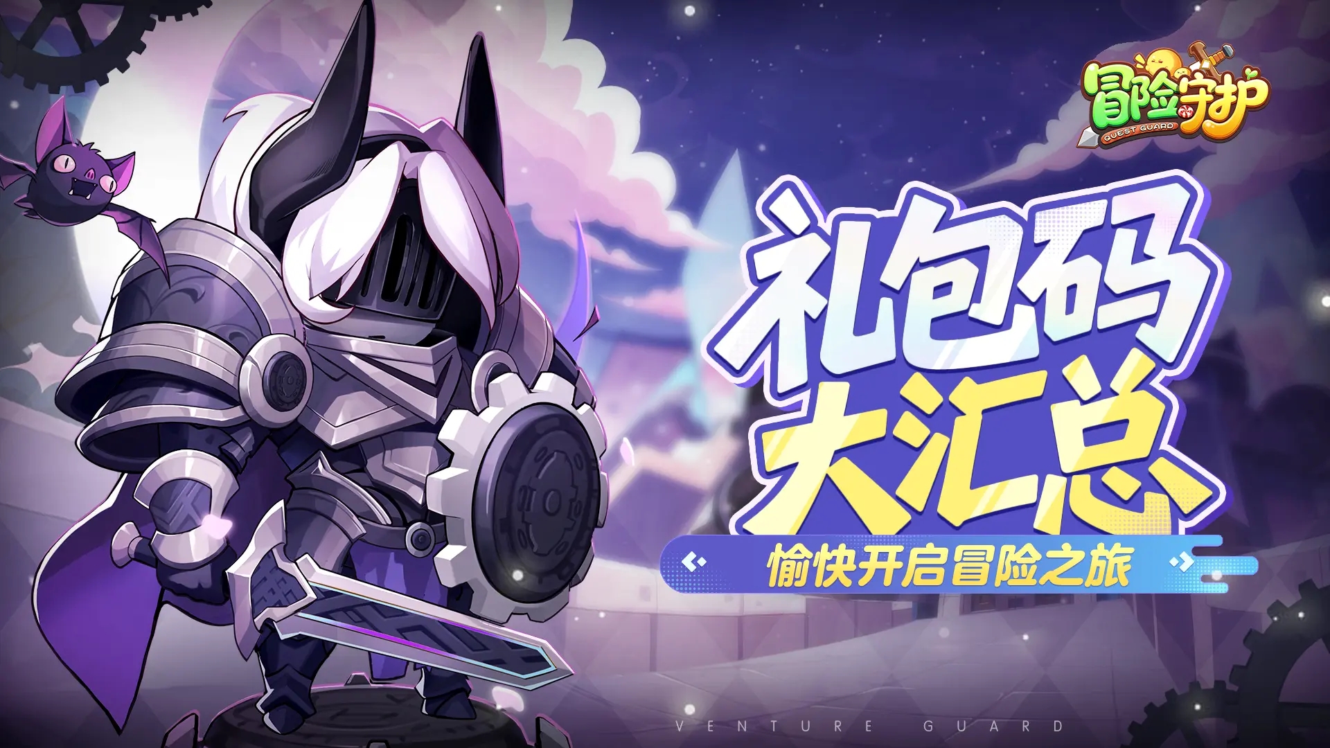 冒险守护兑换码的使用方法是什么