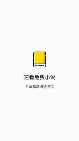 速看小说图1