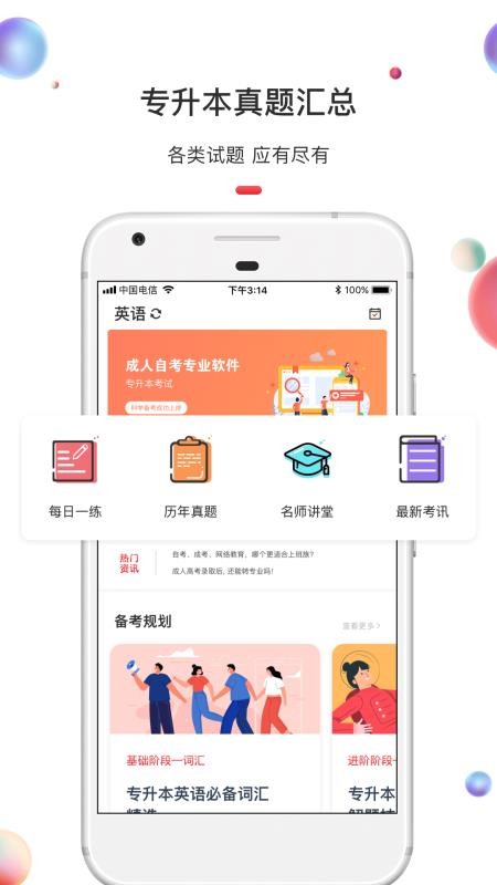 专升本安卓免费版图2