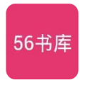 56书库极速版