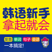 韩语新手拿起就会无广告版