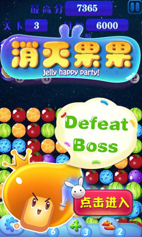 消灭果果(2)