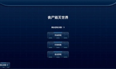 丧尸毁灭世界-图3
