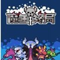 魔王终局 V1.0