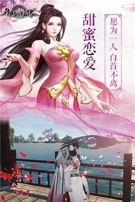 御剑仙缘3D