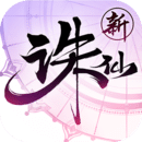 诛仙最新免费版
